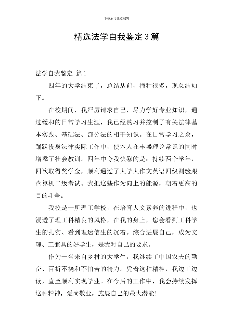 精选法学自我鉴定3篇_第1页