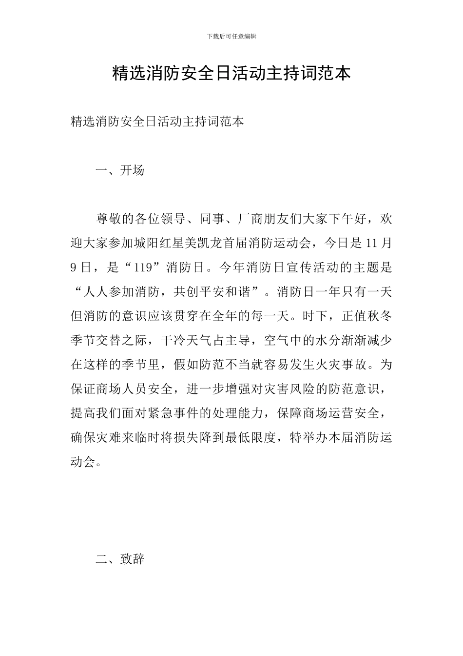 精选消防安全日活动主持词范本_第1页