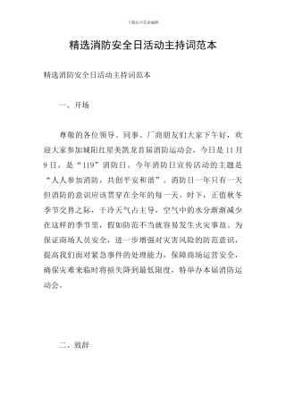 精选消防安全日活动主持词范本