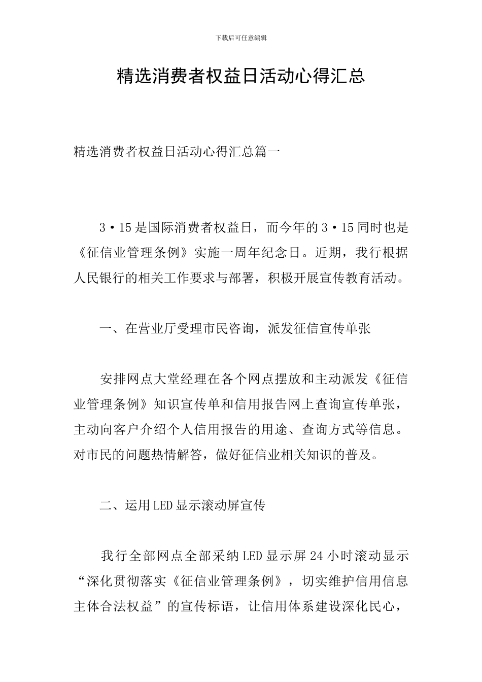 精选消费者权益日活动心得汇总_第1页