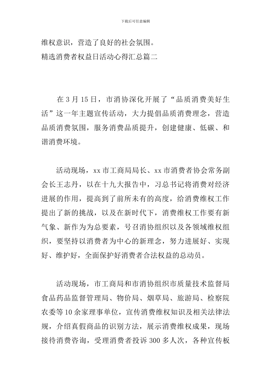 精选消费者权益日活动心得汇总_第3页
