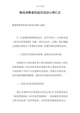 精选消费者权益日活动心得汇总