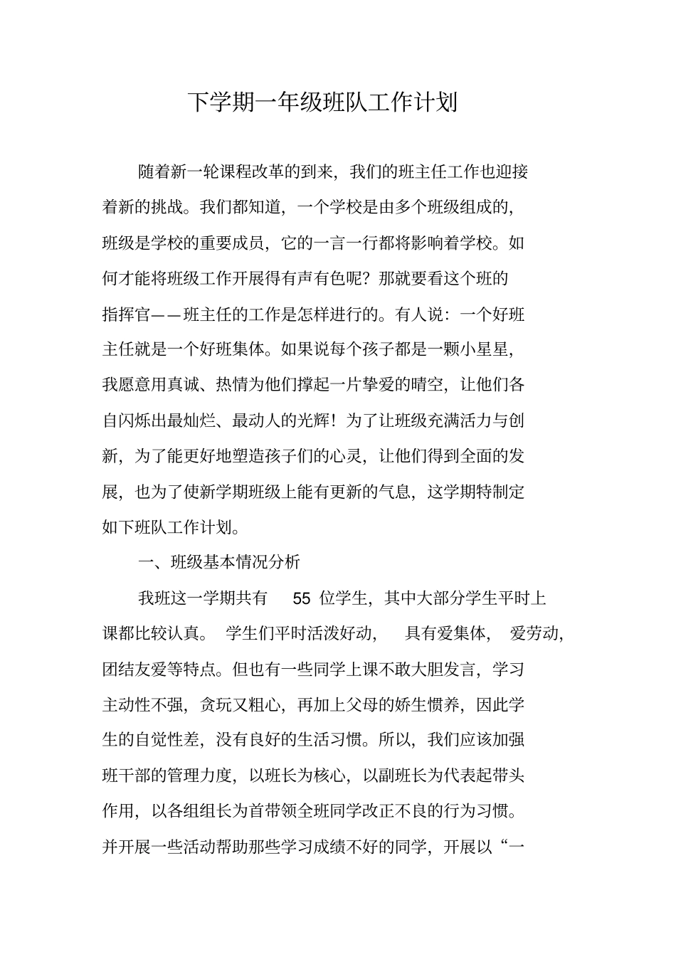 下学期一年级班队工作计划_第1页