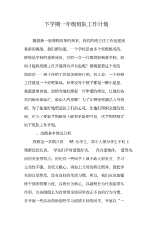 下学期一年级班队工作计划