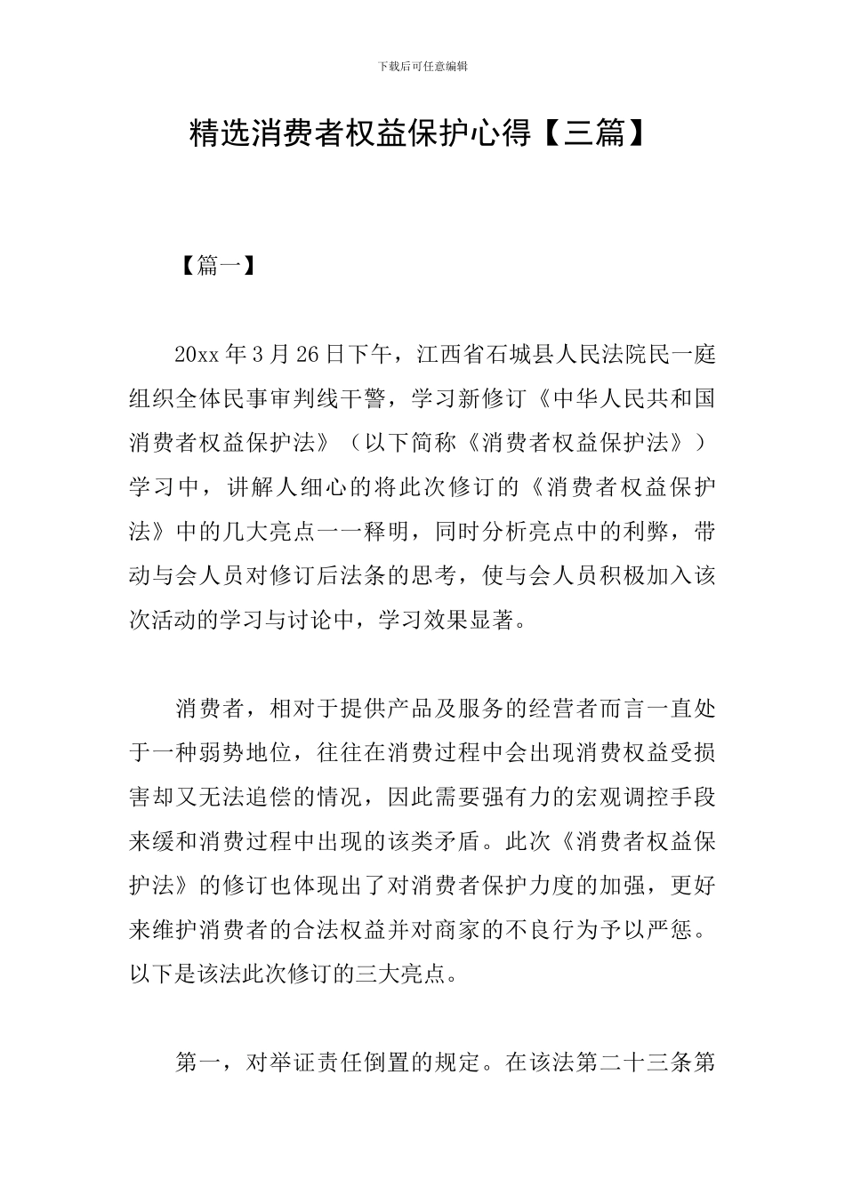 精选消费者权益保护心得_第1页