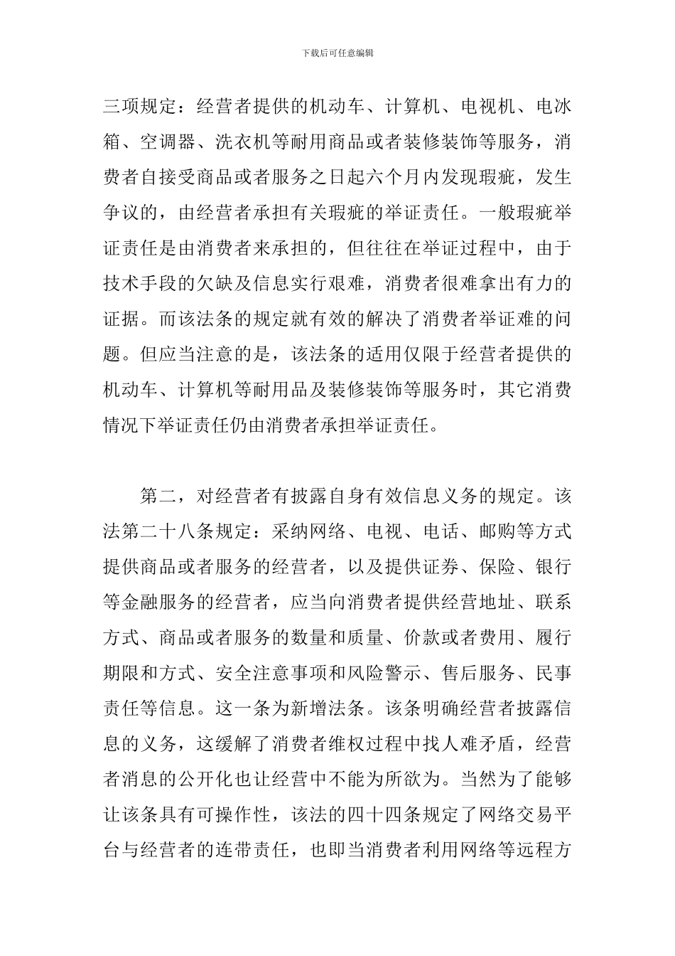 精选消费者权益保护心得_第2页