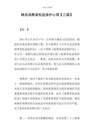 精选消费者权益保护心得