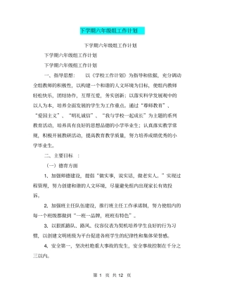 下学期六年级组工作计划【可编辑版】