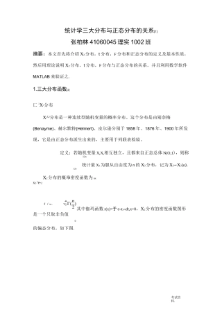 统计学三大分布及正态分布的关系