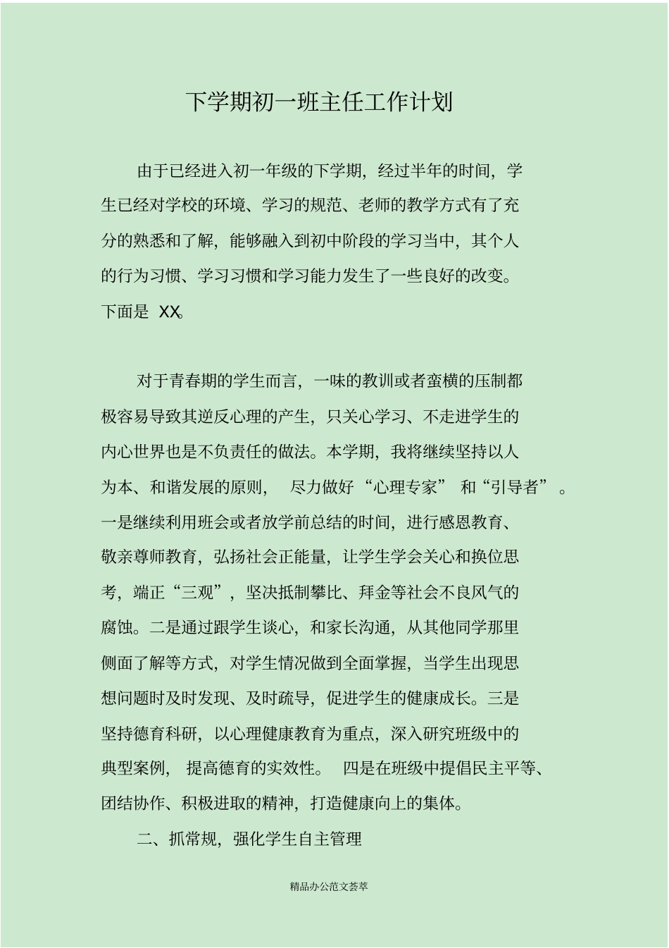 下学期初一班主任工作计划_第1页