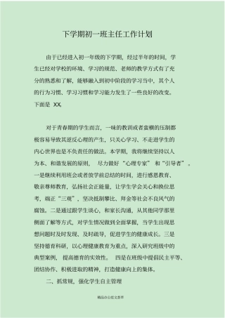 下学期初一班主任工作计划