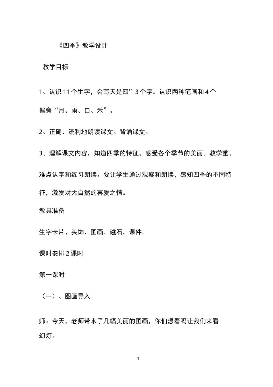 四季教学设计一等奖 【完整版】_第1页