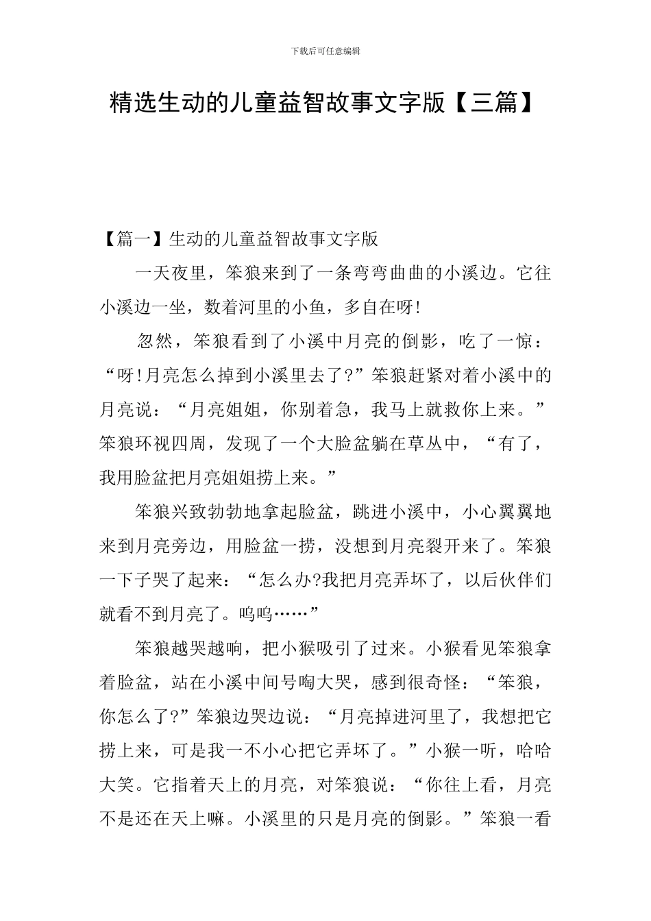 精选生动的儿童益智故事文字版_第1页