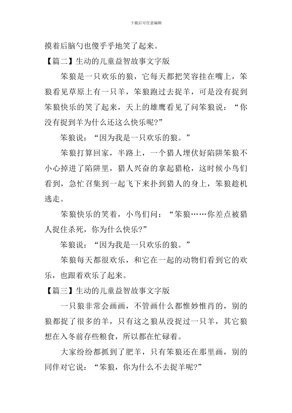 精选生动的儿童益智故事文字版_第2页