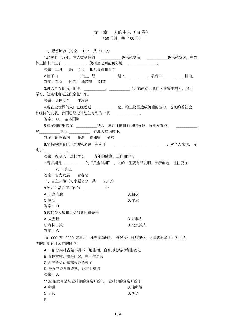 下学期同步测试生物：人由来B卷附答案_第1页