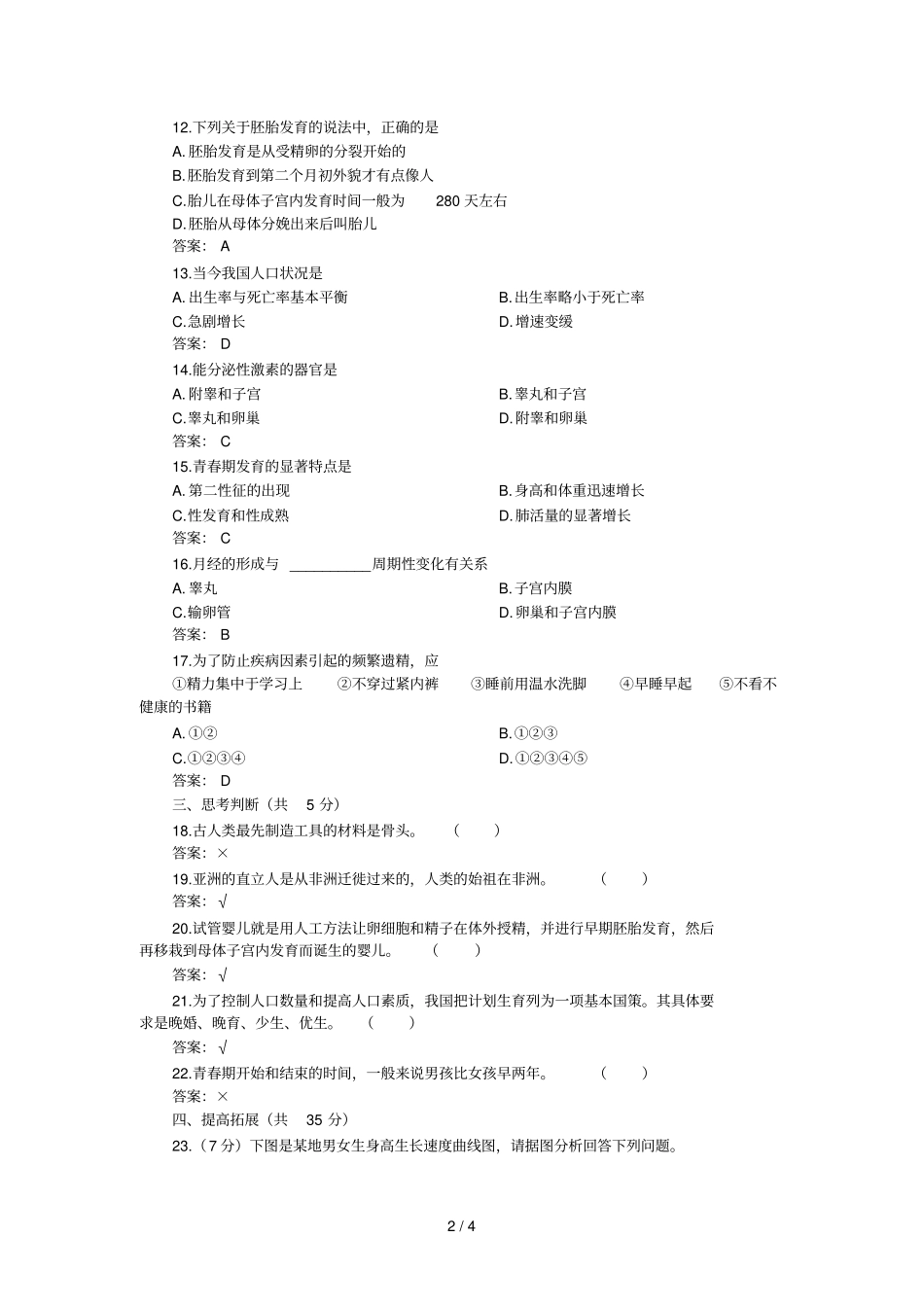 下学期同步测试生物：人由来B卷附答案_第2页