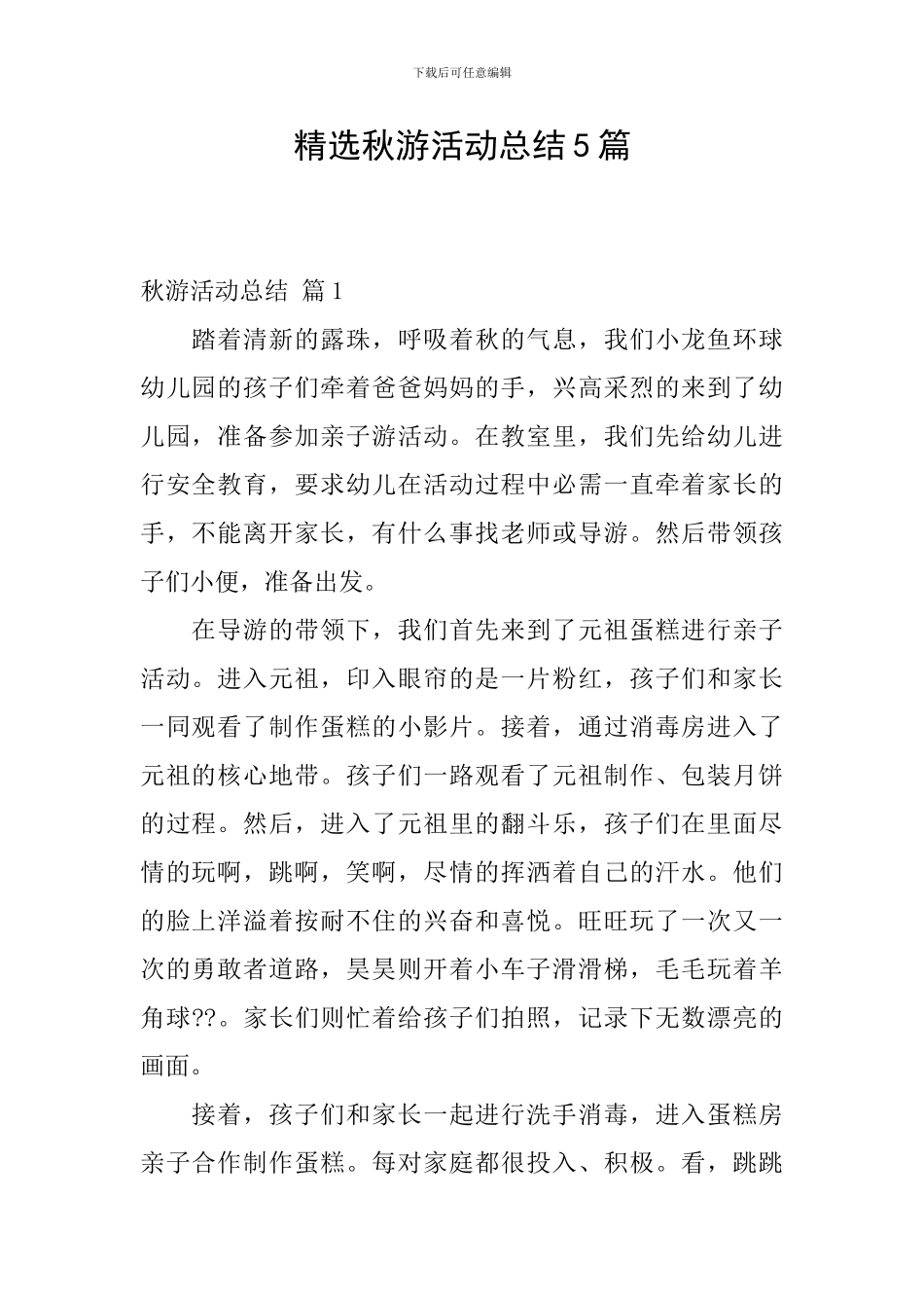 精选秋游活动总结5篇_第1页