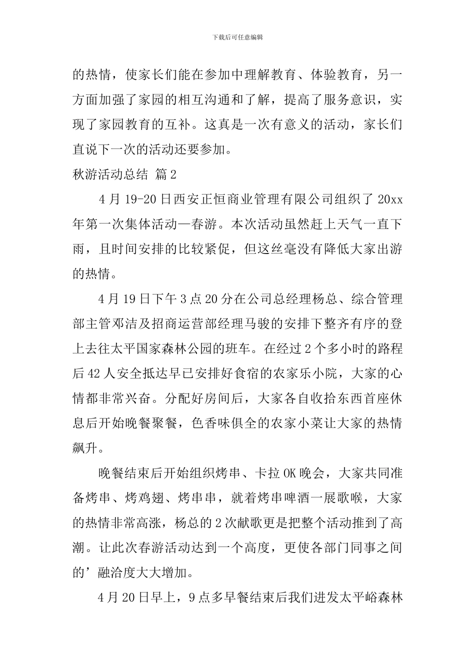 精选秋游活动总结5篇_第3页