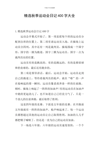 精选秋季运动会日记400字大全