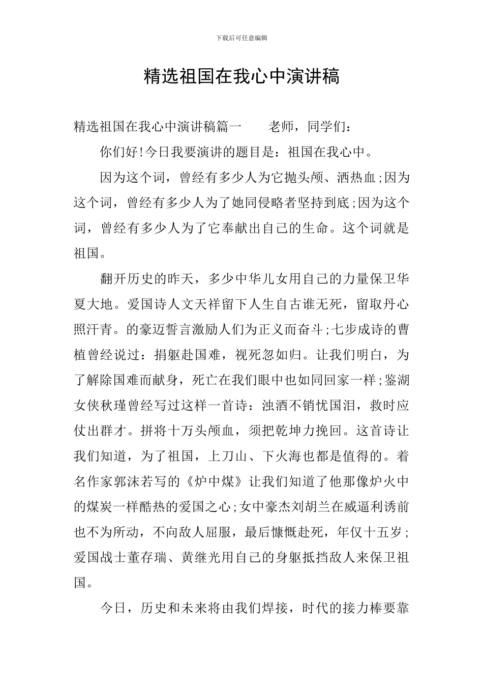 精选祖国在我心中演讲稿_第1页