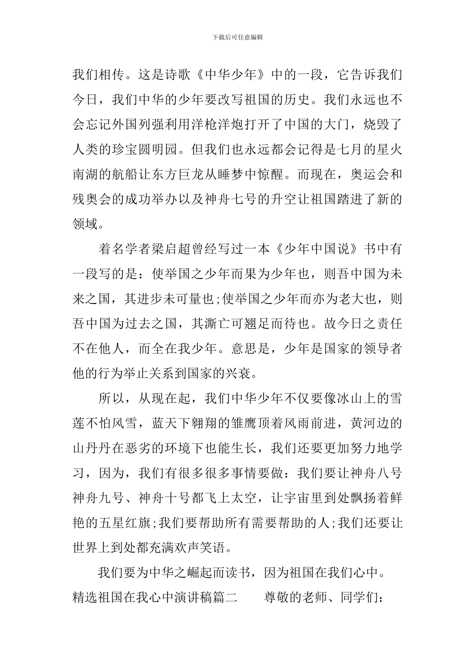 精选祖国在我心中演讲稿_第2页