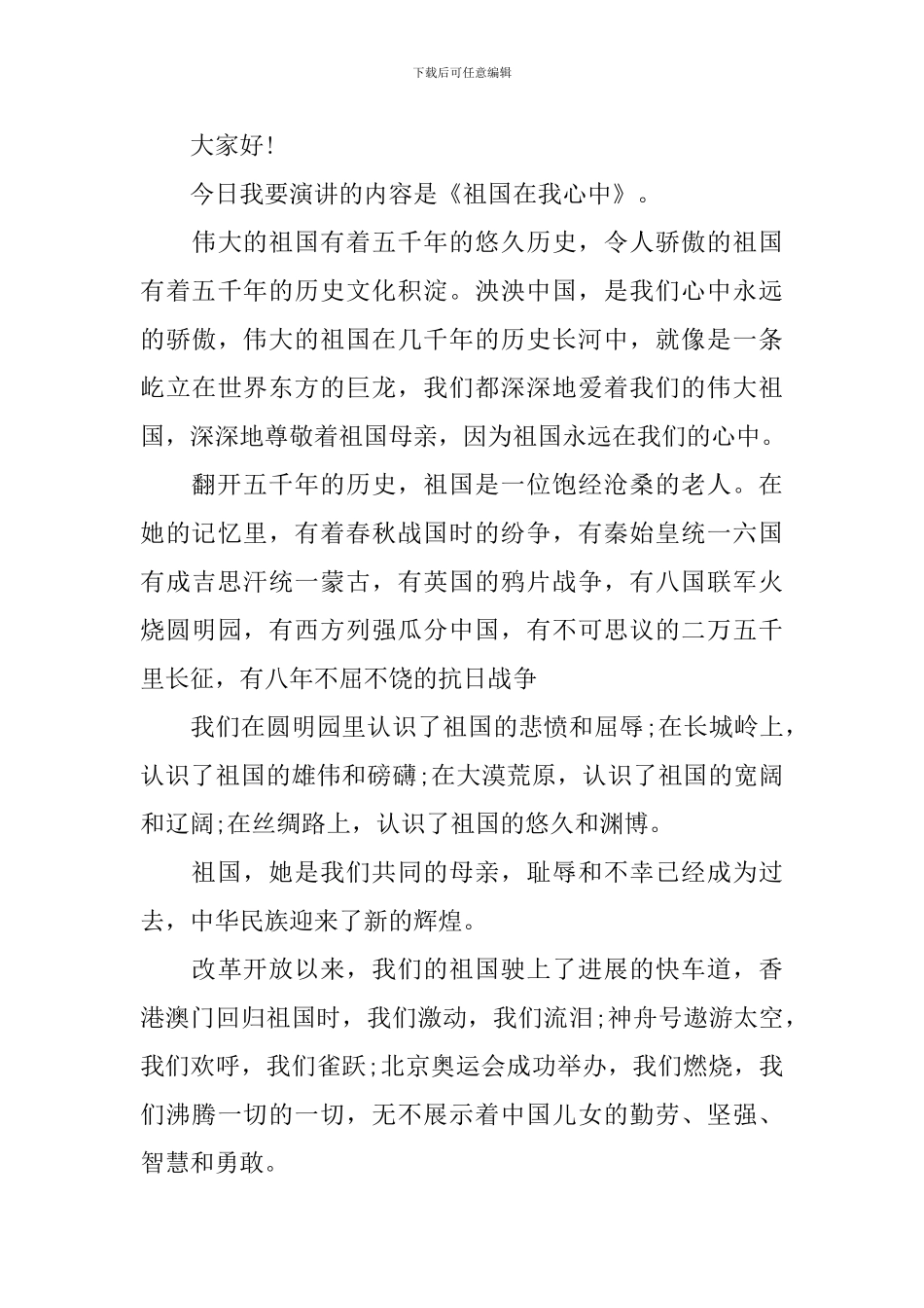 精选祖国在我心中演讲稿_第3页