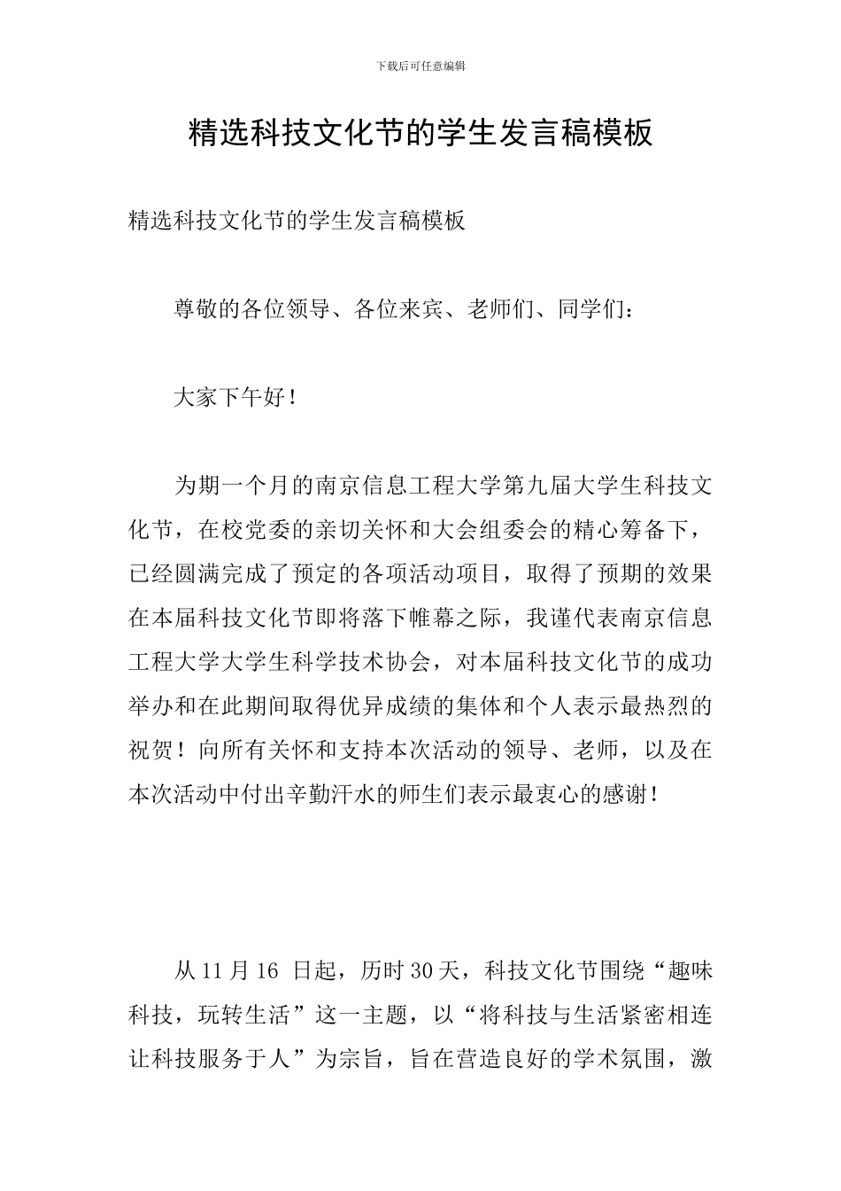 精选科技文化节的学生发言稿模板_第1页