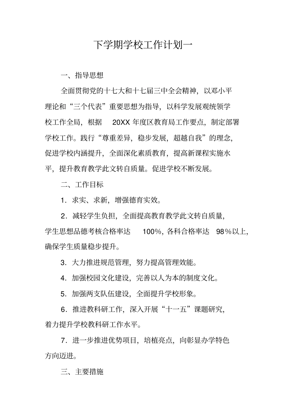 下学期学校工作计划一_第1页
