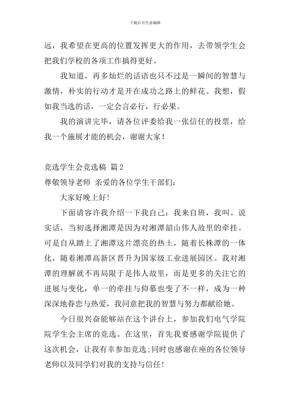 精选竞选学生会竞选稿集合十篇_第2页