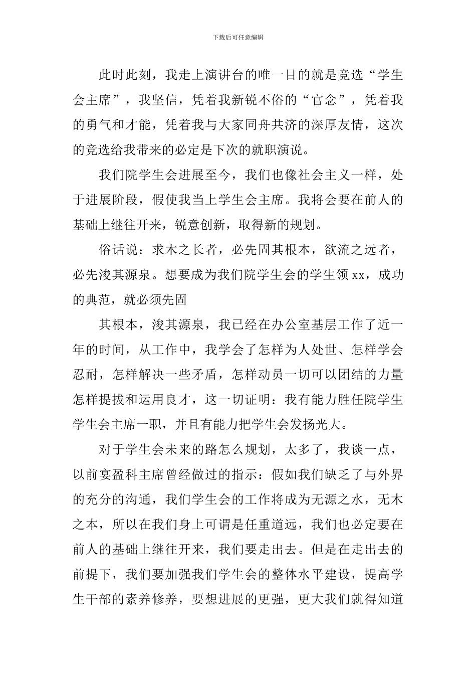 精选竞选学生会竞选稿集合十篇_第3页
