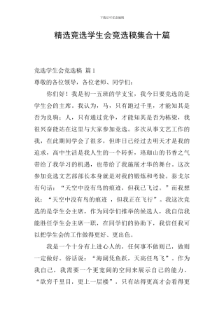 精选竞选学生会竞选稿集合十篇
