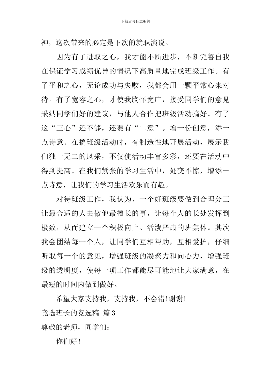 精选竞选班长的竞选稿三篇_第3页