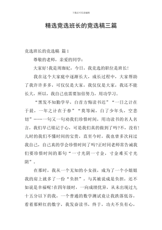 精选竞选班长的竞选稿三篇