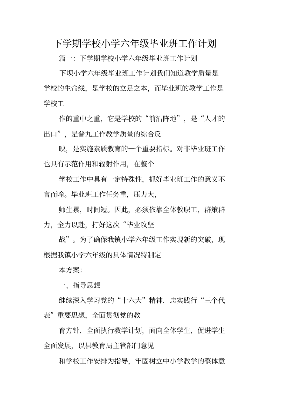下学期学校小学六年级毕业班工作计划_第1页