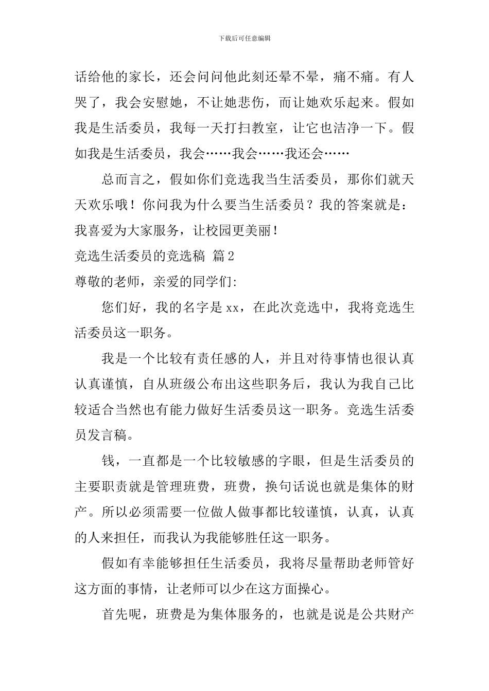 精选竞选生活委员的竞选稿汇总六篇_第2页
