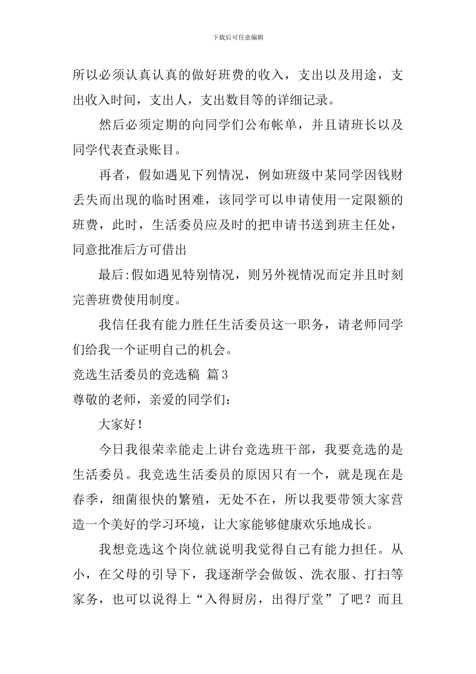 精选竞选生活委员的竞选稿汇总六篇_第3页