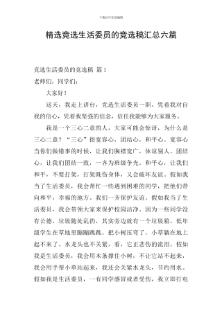 精选竞选生活委员的竞选稿汇总六篇