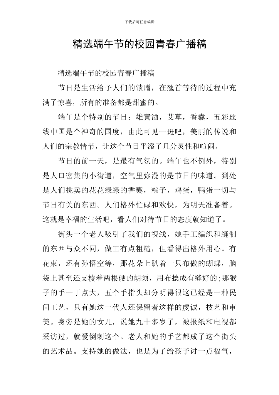 精选端午节的校园青春广播稿_第1页