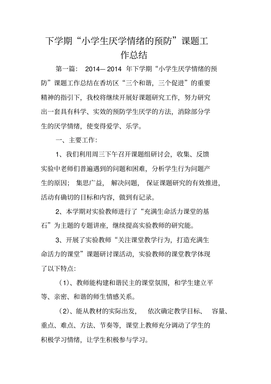 下学期小学生厌学情绪的预防课题工作总结范文_第1页