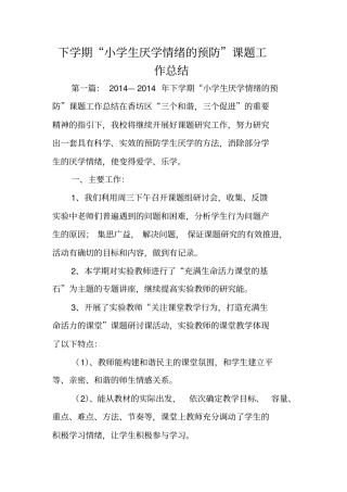 下学期小学生厌学情绪的预防课题工作总结范文