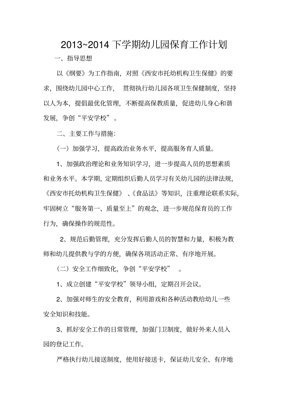 下学期幼儿园保育工作计划_第1页