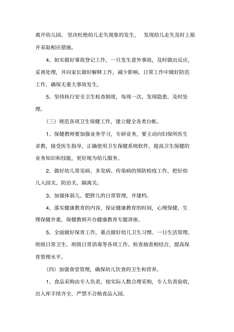 下学期幼儿园保育工作计划_第2页