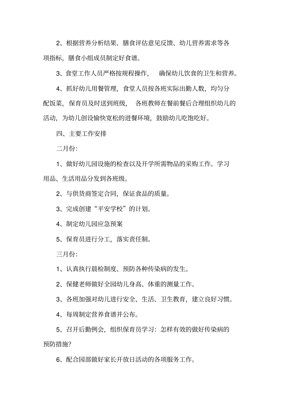 下学期幼儿园保育工作计划_第3页