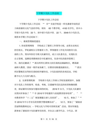 下学期少先队工作总结【可编辑版】