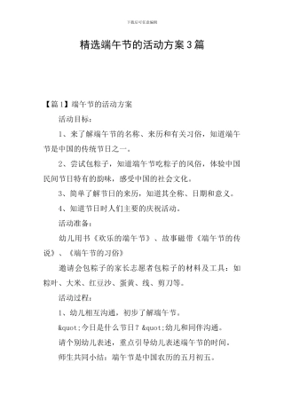 精选端午节的活动方案3篇