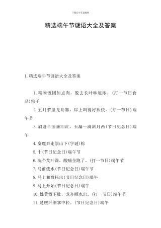精选端午节谜语大全及答案