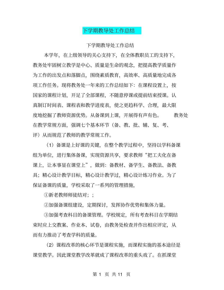 下学期教导处工作总结【可编辑版】_第1页