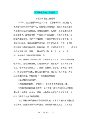 下学期教导处工作总结【可编辑版】