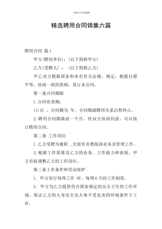精选聘用合同锦集六篇