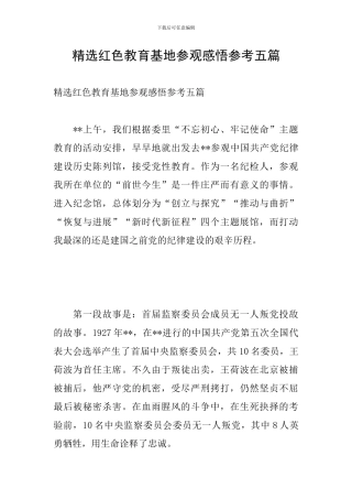 精选红色教育基地参观感悟参考五篇